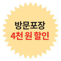 방문포장 4천원 할인